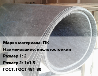 Паронит ПК кислотостойкий 2х1х1.5 ГОСТ: ГОСТ 481-80, шт, по запросу цена от 572.01 сом / шт, где купить, условия доставки в Оше и Ошской области